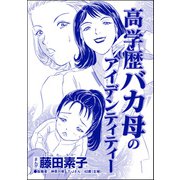 高学歴バカ母のアイデンティティー（単話版）<それって、しつけですか？ 虐待ですか？>（ぶんか社） [電子書籍]