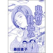 鬼畜の仕込み（単話版）<それって、しつけですか？ 虐待ですか？>（ぶんか社） [電子書籍]