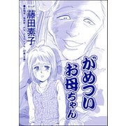 がめついお母ちゃん（単話版）<それって、しつけですか？ 虐待ですか？>（ぶんか社） [電子書籍]