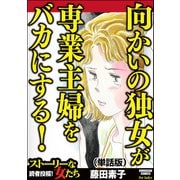 向かいの独女が専業主婦をバカにする！（単話版）<向かいの独女が専業主婦をバカにする！>（ぶんか社） [電子書籍]