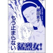もう止まらない猛烈女！（単話版）<向かいの独女が専業主婦をバカにする！>（ぶんか社） [電子書籍]