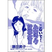 こないで！ ムカツク計算女！！（単話版）<向かいの独女が専業主婦をバカにする！>（ぶんか社） [電子書籍]