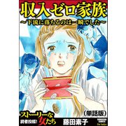 収入ゼロ家族 ～下流に落ちるのは一瞬でした～（単話版）<収入ゼロ家族 ～下流に落ちるのは一瞬でした～>（ぶんか社） [電子書籍]