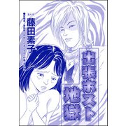 出張ホスト地獄（単話版）<収入ゼロ家族 ～下流に落ちるのは一瞬でした～>（ぶんか社） [電子書籍]
