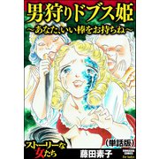 男狩りドブス姫 ～あなた、いい棒をお持ちね～（単話版）<男狩りドブス姫 ～あなた、いい棒をお持ちね～>（ぶんか社） [電子書籍]