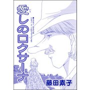 愛しのロクサーナ（単話版）<男狩りドブス姫 ～あなた、いい棒をお持ちね～>（ぶんか社） [電子書籍]