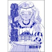美味しいお城（単話版）<男狩りドブス姫 ～あなた、いい棒をお持ちね～>（ぶんか社） [電子書籍]