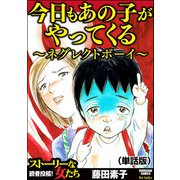 今日もあの子がやってくる～ネグレクトボーイ～（単話版）<今日もあの子がやってくる～ネグレクトボーイ～>（ぶんか社） [電子書籍]