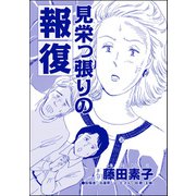 見栄っ張りの報復（単話版）<今日もあの子がやってくる～ネグレクトボーイ～>（ぶんか社） [電子書籍]