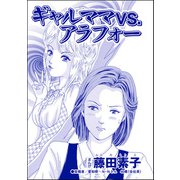 ギャルママVS.アラフォー（単話版）<今日もあの子がやってくる～ネグレクトボーイ～>（ぶんか社） [電子書籍]