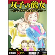 双子の醜女～すごいブスVS.まあまあブス～（単話版）<双子の醜女～すごいブスVS.まあまあブス～>（ぶんか社） [電子書籍]