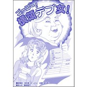 ゴーゴー！ 横領デブ女！（単話版）<双子の醜女～すごいブスVS.まあまあブス～>（ぶんか社） [電子書籍]