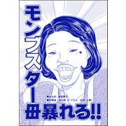 モンブスター母暴れる！！（単話版）<双子の醜女～すごいブスVS.まあまあブス～>（ぶんか社） [電子書籍]