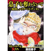 息子を奪わないで～嫁殺し、エリザベス・ダンカン～（単話版）<息子を奪わないで～嫁殺し、エリザベス・ダンカン～>（ぶんか社） [電子書籍]