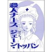 殺人ナース ジェーン・トッパン（単話版）<息子を奪わないで～嫁殺し、エリザベス・ダンカン～>（ぶんか社） [電子書籍]