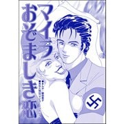 マイラ おぞましき恋（単話版）<息子を奪わないで～嫁殺し、エリザベス・ダンカン～>（ぶんか社） [電子書籍]