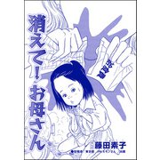 消えて！ お母さん（単話版）<私…女じゃない！？～でき損ないと呼ばれて～>（ぶんか社） [電子書籍]