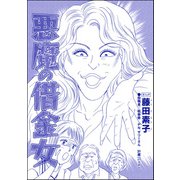 悪魔の借金女（単話版）<私…女じゃない！？～でき損ないと呼ばれて～>（ぶんか社） [電子書籍]