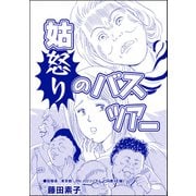 姑怒りのバスツアー（単話版）<私…女じゃない！？～でき損ないと呼ばれて～>（ぶんか社） [電子書籍]