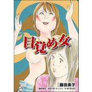 目覚め女（単話版）<私…女じゃない！？～でき損ないと呼ばれて～>（ぶんか社） [電子書籍]