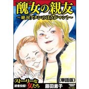 醜女の親友～絶対アタシのほうがマシ！～（単話版）<醜女の親友～絶対アタシのほうがマシ！～>（ぶんか社） [電子書籍]