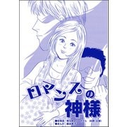 ロマンスの神様（単話版）<醜女の親友～絶対アタシのほうがマシ！～>（ぶんか社） [電子書籍]