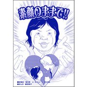 素顔のままで！！（単話版）<醜女の親友～絶対アタシのほうがマシ！～>（ぶんか社） [電子書籍]