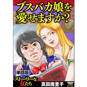 ブスバカ娘を愛せますか？（単話版）<ブスバカ娘を愛せますか？>（ぶんか社） [電子書籍]