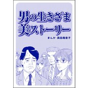 男の生きざま 美ストーリー（単話版）<ブスバカ娘を愛せますか？>（ぶんか社） [電子書籍]