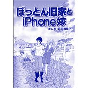 ぼっとん旧家とiPhone嫁（単話版）<ブスバカ娘を愛せますか？>（ぶんか社） [電子書籍]