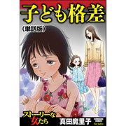 子ども格差（単話版）<子ども格差>（ぶんか社） [電子書籍]