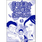 体に悪いものほどおいしい（単話版）<子ども格差>（ぶんか社） [電子書籍]