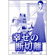 幸せの断切離（単話版）<子ども格差>（ぶんか社） [電子書籍]