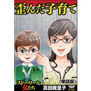 歪んだ子育て（単話版）<歪んだ子育て>（ぶんか社） [電子書籍]