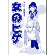 女のヒゲ（単話版）<歪んだ子育て>（ぶんか社） [電子書籍]