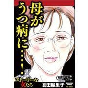 母がうつ病に…！（単話版）<母がうつ病に…！>（ぶんか社） [電子書籍]