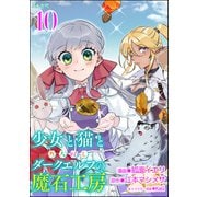少女と猫とお人好しダークエルフの魔石工房 コミック版（分冊版） 【第10話】（ぶんか社） [電子書籍]