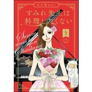 すみれ先生は料理したくない （4） 【電子限定かきおろし漫画付】（ぶんか社） [電子書籍]