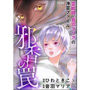 霊能師・音羽マリアの浄霊ファイル （9） 邪香の罠【描き下ろし漫画付】（ぶんか社） [電子書籍]
