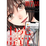 バイバイホリック ～抜け出せないフリマアプリ沼～（分冊版） 【第7話】（ぶんか社） [電子書籍]