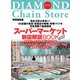 スーパーマーケット新店解説BOOK2022（ダイヤモンド社） [電子書籍]