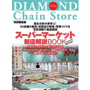 スーパーマーケット新店解説BOOK2022（ダイヤモンド社） [電子書籍]