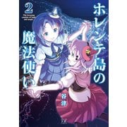 ホレンテ島の魔法使い 2巻（芳文社） [電子書籍]