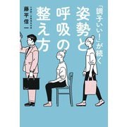 「調子いい！」が続く姿勢と呼吸の整え方（大和書房） [電子書籍]