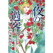 夜の過客～ヴァンパイアは月夜に目覚める～【分冊版】8（秋水社ORIGINAL） [電子書籍]