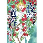 夜の過客～ヴァンパイアは月夜に目覚める～II（秋水社ORIGINAL） [電子書籍]