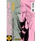霊媒師=多比野福助 オモテの顔はバンドボーカル【分冊版】9（秋水社ORIGINAL） [電子書籍]