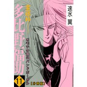 霊媒師=多比野福助 オモテの顔はバンドボーカル【分冊版】11（秋水社ORIGINAL） [電子書籍]