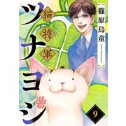 猫将軍ツナヨシ【話売り版】9（秋水社ORIGINAL） [電子書籍]