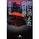 雨に消えた向日葵（幻冬舎） [電子書籍]